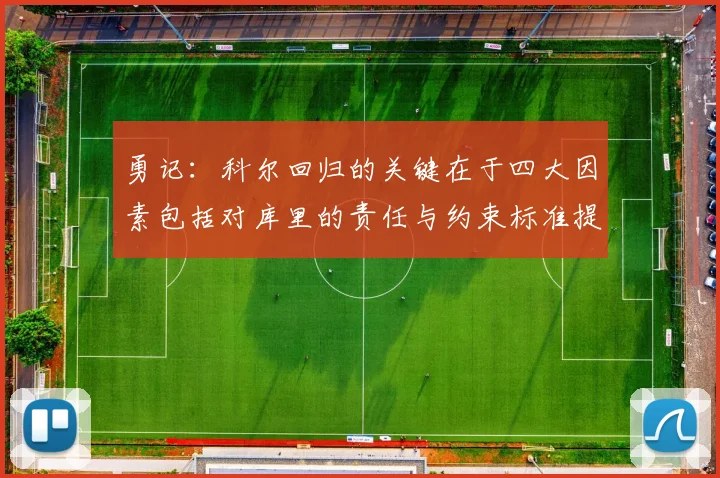 勇记：科尔回归的关键在于四大因素包括对库里的责任与约束标准提升