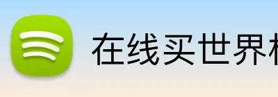 在线买世界杯平台 Logo